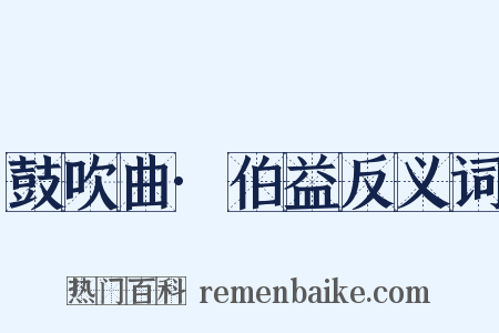 鼓吹曲·伯益反义词是什么意思的图片